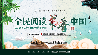 唯美绿色清新中国风全民阅读世界读书日展板