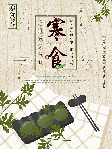 简约古风寒食节海报