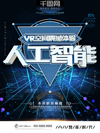 人工智能时代科技创新海报