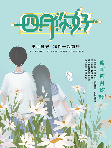 创小清新梦想四月你好意海报