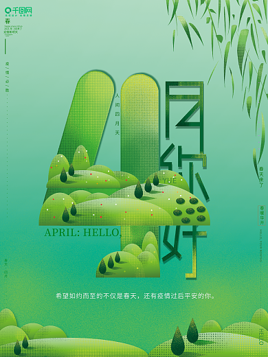 原创手绘清新文艺简约绿色四月你好创意海报