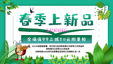 春季新品上新爆品满减活动促销海报