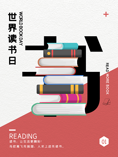 创意简约世界读书日公益海报