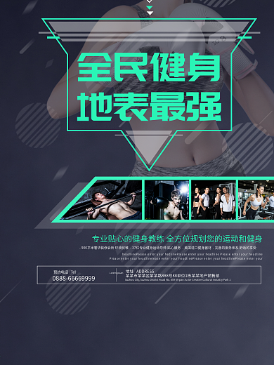 全民健身地表最强健身宣传海报