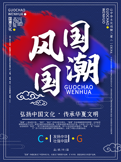 创意国潮文化宣传大气海报展示