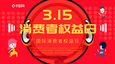 红色关注315诚信为本展板