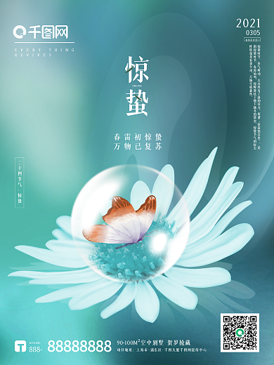 绿色清新创意花朵蝴蝶节气惊蛰春分立春海报