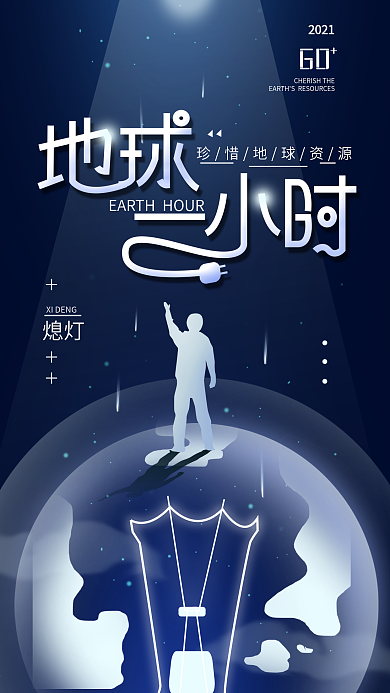 地球一小时简约手机海报
