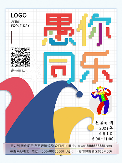 愚你同乐多彩愚人节海报