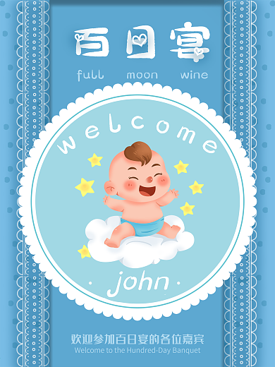卡通风百日宴邀请函海报