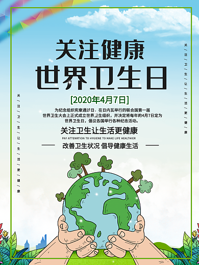 简约风世界卫生日宣传海报