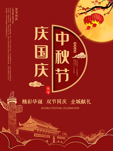 国庆节中秋双节海报