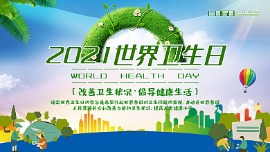 时尚大气世界卫生日展板