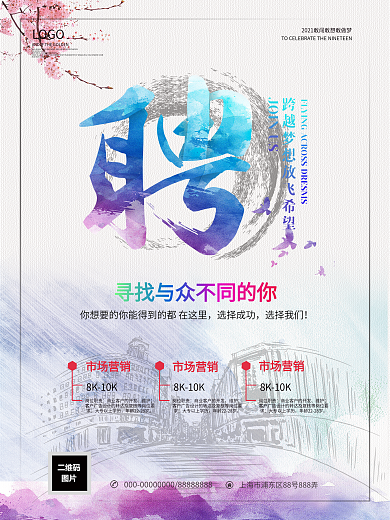 缤纷炫彩水彩招聘海报设计