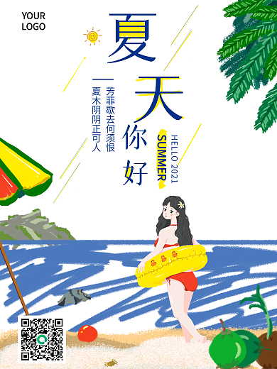 你好夏天沙滩海滩游泳圈女孩手绘插画海报