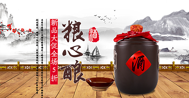 电商淘宝天猫粮心酿白酒banner促销图