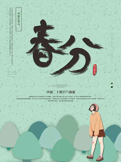 精美春季春分海报背景设计