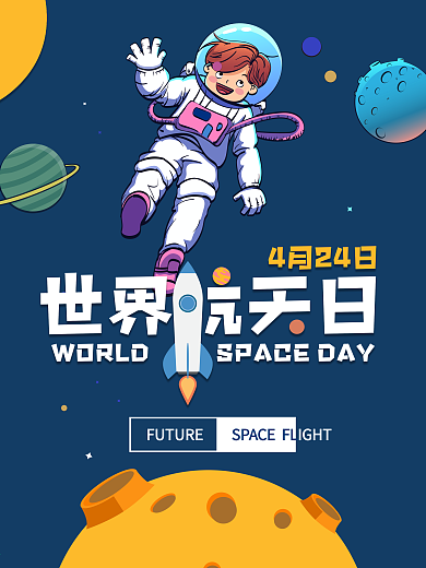 原创世界航天日海报