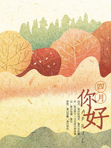 四月你好微信配图
