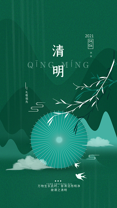 清明节简约手机海报
