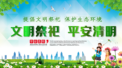 文明祭祀平安清明