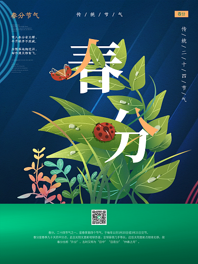 小清新绿色传统二十四节气春分节气海报