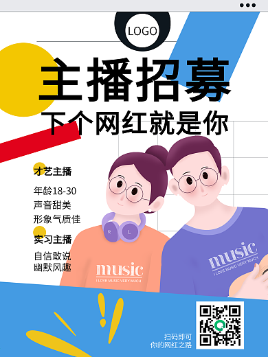 主播招募海报招聘招募令