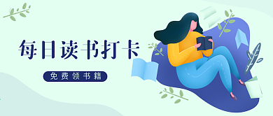 每日读书打卡免费领书籍微信公众号封面海报