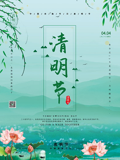 中国风清明节祭祖追思传统文化节日宣传海报