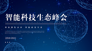 简约大气智能科技生态峰会企业文化宣传展板