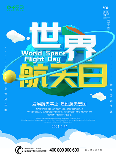 蓝色简约C4D风格世界航天日海报