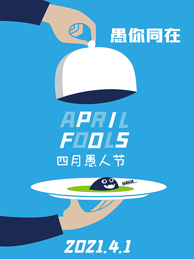 幽默愚人节海报设计