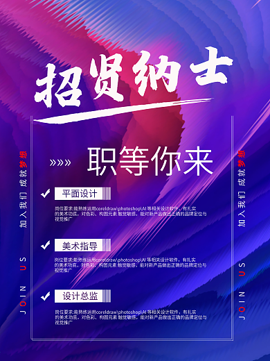 创意彩色泼墨招聘海报设计