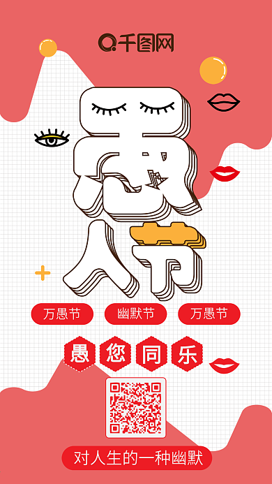 愚人节扁平孟菲斯简约卡通可爱手机配图