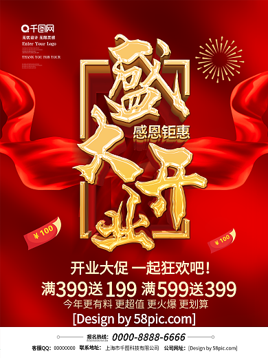 红色喜庆立体字盛大开业感恩钜惠开业海报