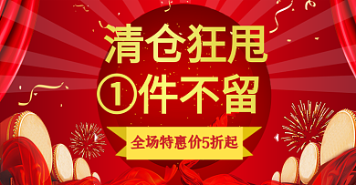 淘宝清仓狂甩一件不留全场5折起