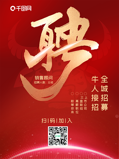 红色喜庆牛年春季招聘企业招聘海报