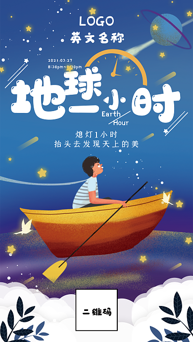 3.27地球一小时手机海报 卡通 可爱