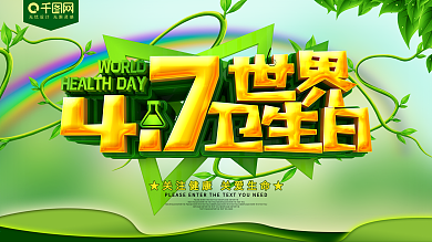绿色清新世界卫生日展板