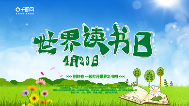 4.23世界阅读日公益展板