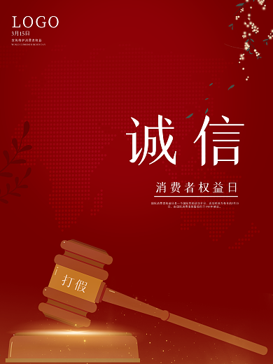 315海报 消费者权益日 315 展架