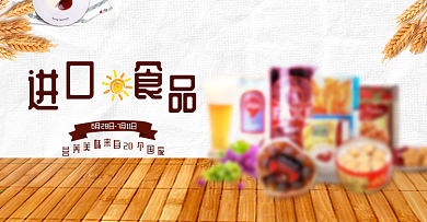 清新木地板零食进口食品淘宝banner海报