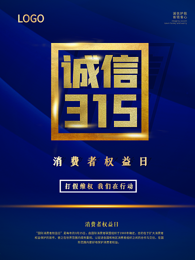 315消费者权益日公益宣传海报