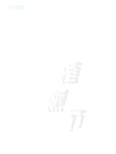 植树节绿植创意简约海报