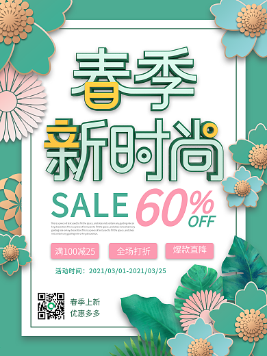 文艺典雅风格春季上新促销宣传海报