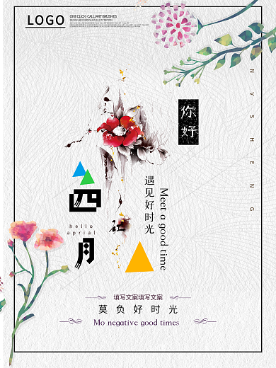 简约清新你好四月海报模板