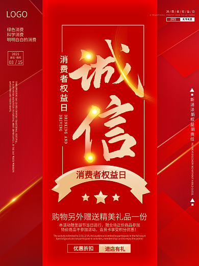 315消费者权益日公益宣传海报