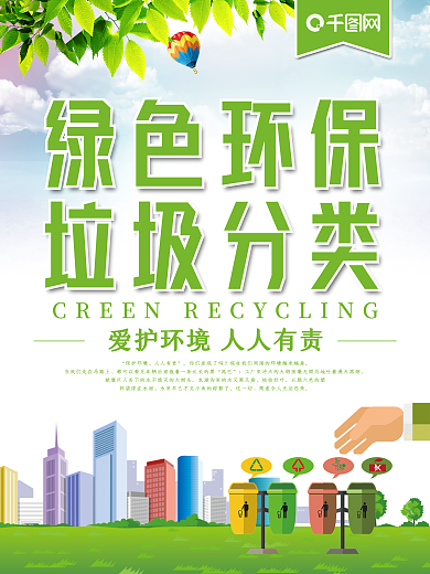 垃圾分类公益环保海报