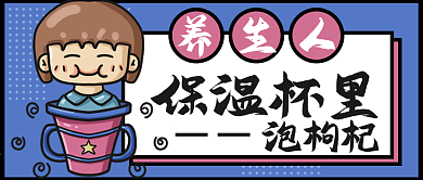 养生人生保温杯里泡枸杞手绘公众号封面