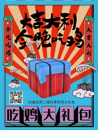大吉大利今晚吃鸡绝地求生吃鸡大礼包